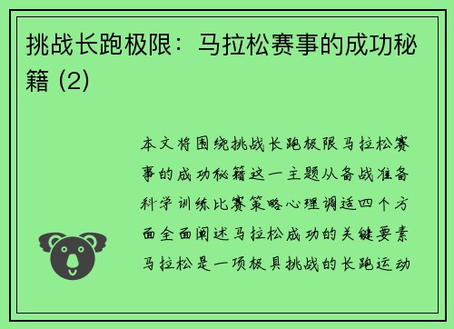 挑战长跑极限：马拉松赛事的成功秘籍 (2)