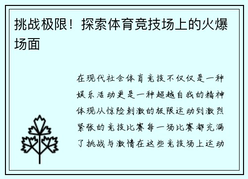 挑战极限！探索体育竞技场上的火爆场面