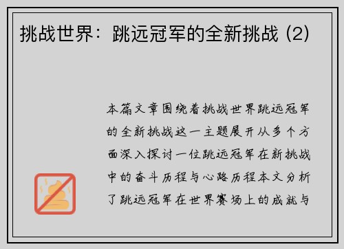 挑战世界：跳远冠军的全新挑战 (2)