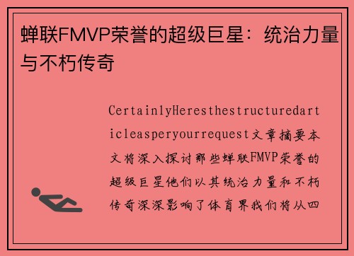 蝉联FMVP荣誉的超级巨星：统治力量与不朽传奇
