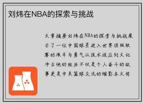 刘炜在NBA的探索与挑战