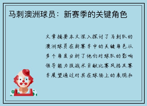 马刺澳洲球员：新赛季的关键角色
