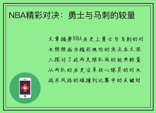 NBA精彩对决：勇士与马刺的较量