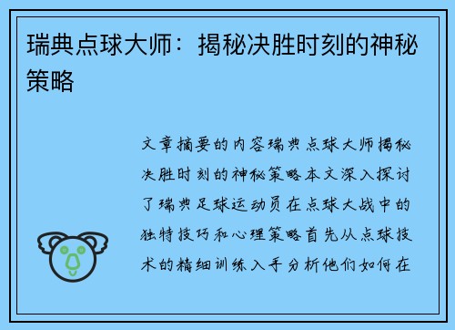瑞典点球大师：揭秘决胜时刻的神秘策略