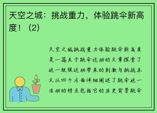天空之城：挑战重力，体验跳伞新高度！ (2)
