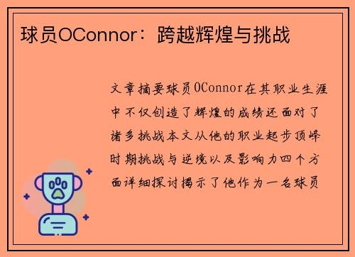 球员OConnor：跨越辉煌与挑战