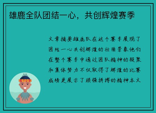 雄鹿全队团结一心，共创辉煌赛季