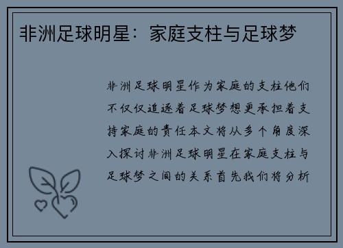 非洲足球明星：家庭支柱与足球梦