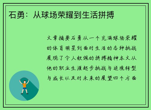 石勇：从球场荣耀到生活拼搏