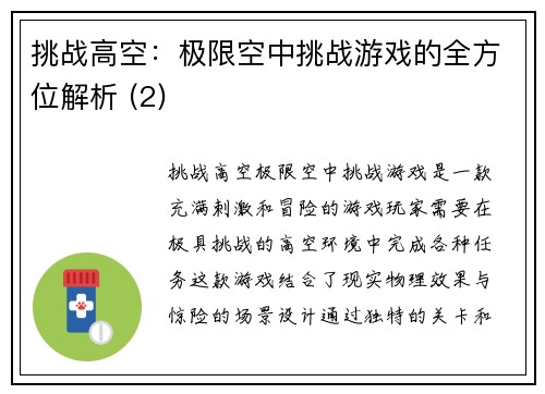 挑战高空：极限空中挑战游戏的全方位解析 (2)