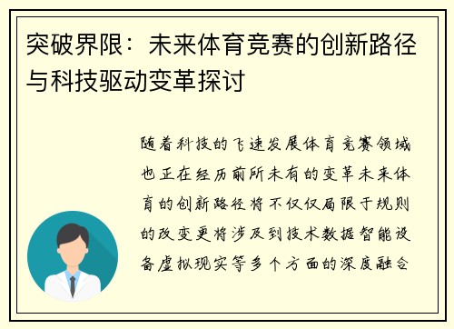 突破界限：未来体育竞赛的创新路径与科技驱动变革探讨