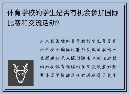 体育学校的学生是否有机会参加国际比赛和交流活动？