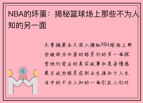 NBA的坏蛋：揭秘篮球场上那些不为人知的另一面