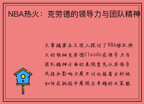 NBA热火：克劳德的领导力与团队精神