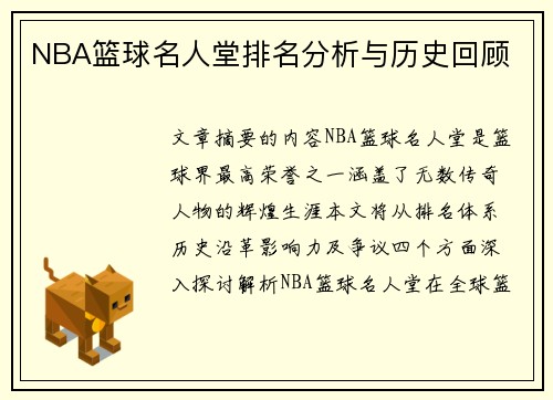 NBA篮球名人堂排名分析与历史回顾