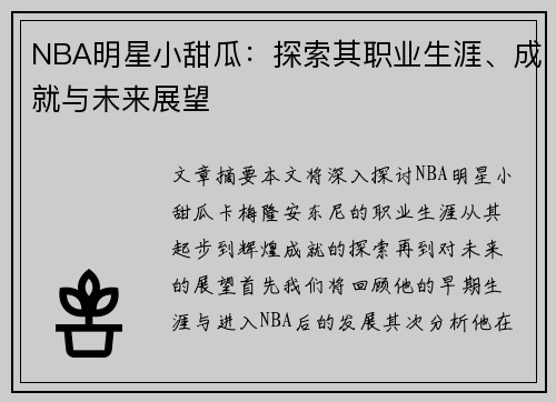 NBA明星小甜瓜：探索其职业生涯、成就与未来展望