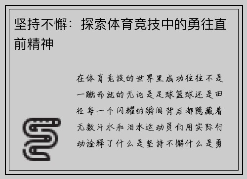 坚持不懈：探索体育竞技中的勇往直前精神