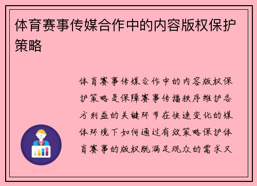 体育赛事传媒合作中的内容版权保护策略