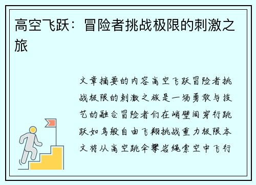高空飞跃：冒险者挑战极限的刺激之旅