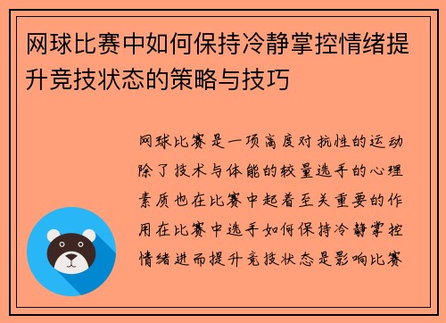 网球比赛中如何保持冷静掌控情绪提升竞技状态的策略与技巧