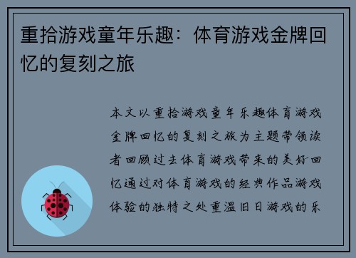 重拾游戏童年乐趣：体育游戏金牌回忆的复刻之旅