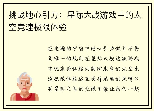 挑战地心引力：星际大战游戏中的太空竞速极限体验