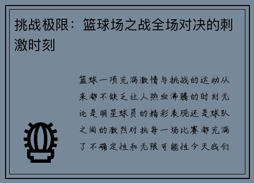 挑战极限：篮球场之战全场对决的刺激时刻