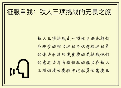 征服自我：铁人三项挑战的无畏之旅