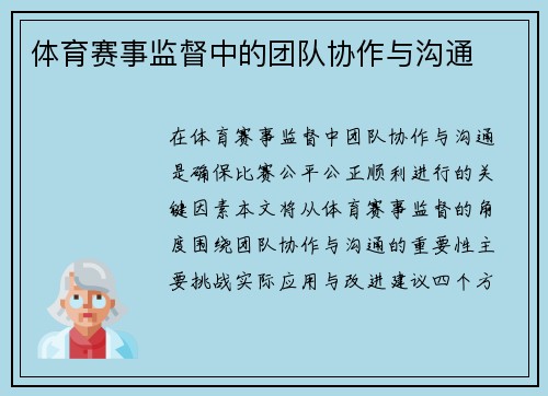 体育赛事监督中的团队协作与沟通