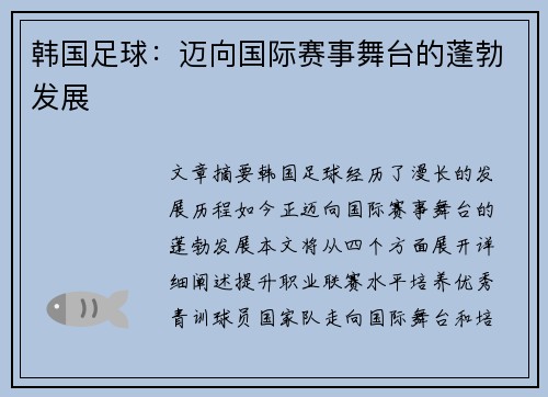 韩国足球：迈向国际赛事舞台的蓬勃发展