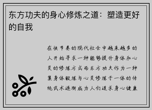 东方功夫的身心修炼之道：塑造更好的自我