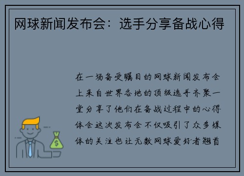 网球新闻发布会：选手分享备战心得