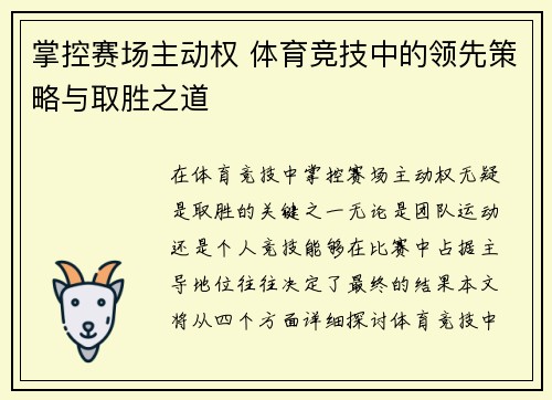 掌控赛场主动权 体育竞技中的领先策略与取胜之道