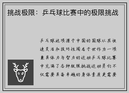 挑战极限：乒乓球比赛中的极限挑战